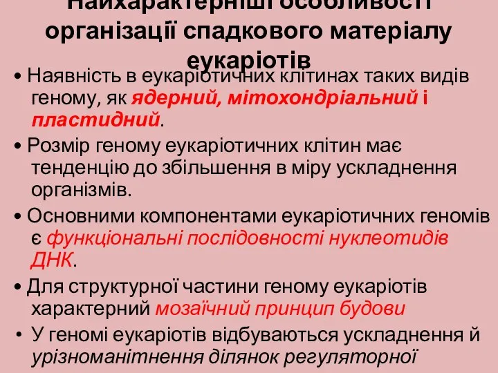 Найхарактерніші особливості організації спадкового матеріалу еукаріотів • Наявність в еукаріотичних клітинах