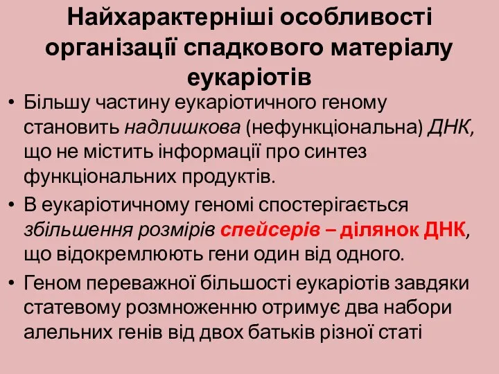 Найхарактерніші особливості організації спадкового матеріалу еукаріотів Більшу частину еукаріотичного геному становить