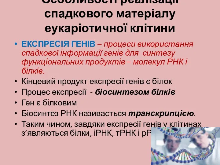 Особливості реалізації спадкового матеріалу еукаріотичної клітини ЕКСПРЕСІЯ ГЕНІВ – процеси використання