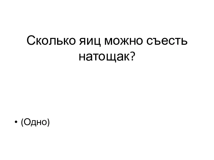 Сколько яиц можно съесть натощак? (Одно)