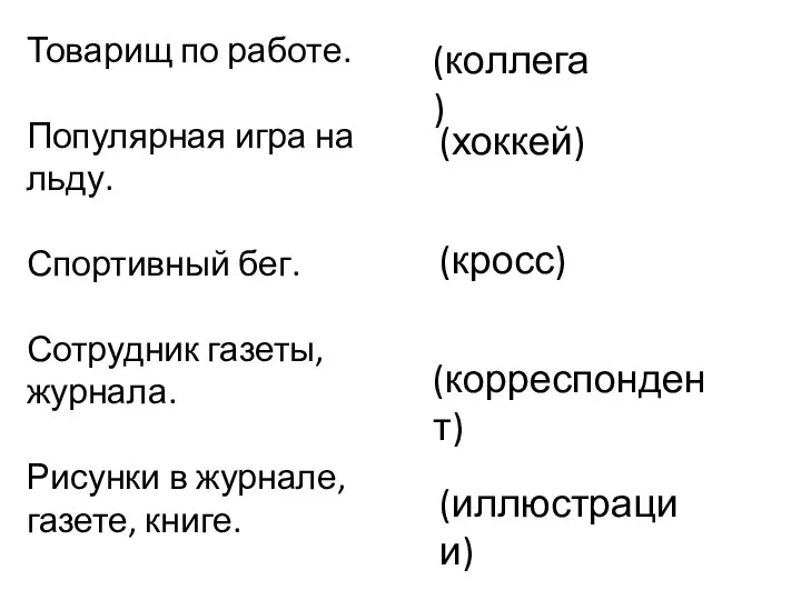 Товарищ по работе. Популярная игра на льду. Спортивный бег. Сотрудник газеты,