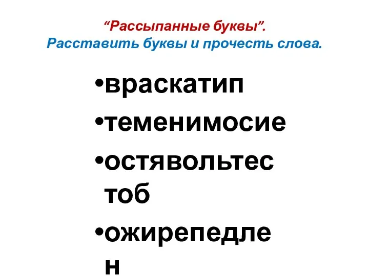 “Рассыпанные буквы”. Расставить буквы и прочесть слова. враскатип теменимосие остявольтестоб ожирепедлен чотидовее