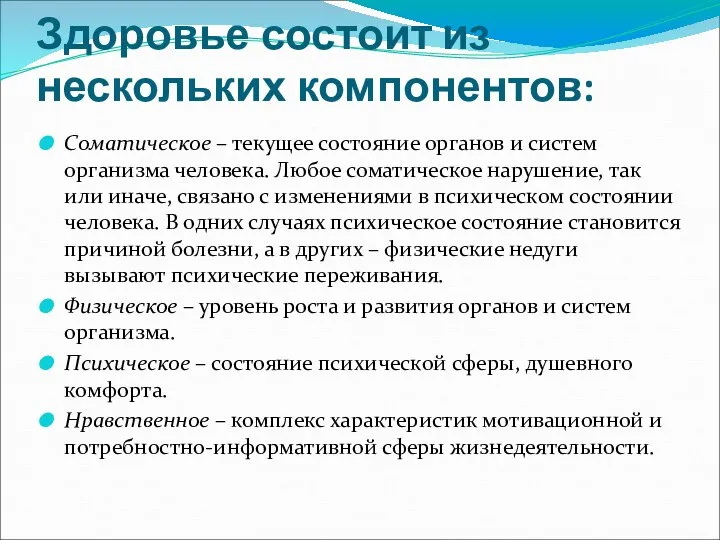 Здоровье состоит из нескольких компонентов: Соматическое – текущее состояние органов и