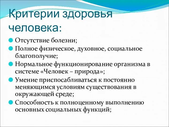 Критерии здоровья человека: Отсутствие болезни; Полное физическое, духовное, социальное благополучие; Нормальное