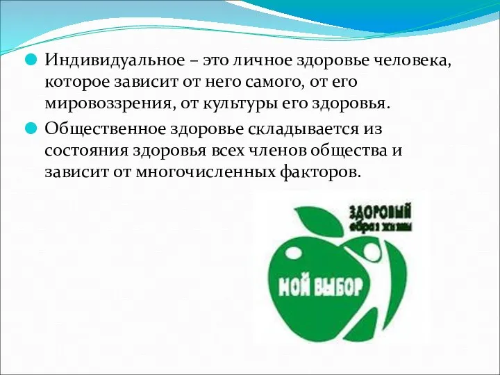 Индивидуальное – это личное здоровье человека, которое зависит от него самого,