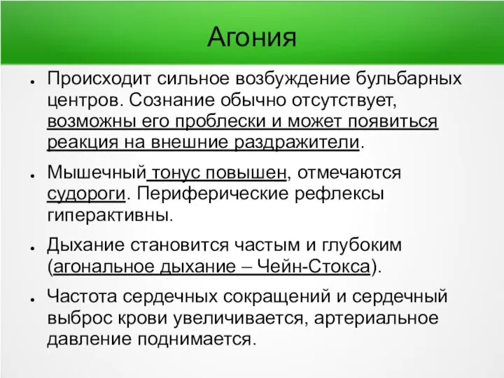 Агония Происходит сильное возбуждение бульбарных центров. Сознание обычно отсутствует, возможны его