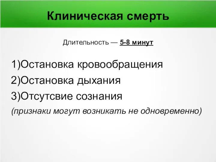 Клиническая смерть Длительность — 5-8 минут 1)Остановка кровообращения 2)Остановка дыхания 3)Отсутсвие