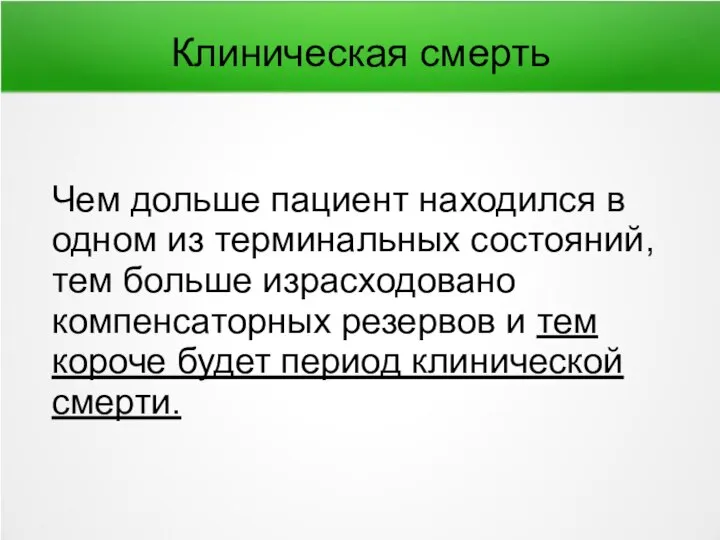 Клиническая смерть Чем дольше пациент находился в одном из терминальных состояний,