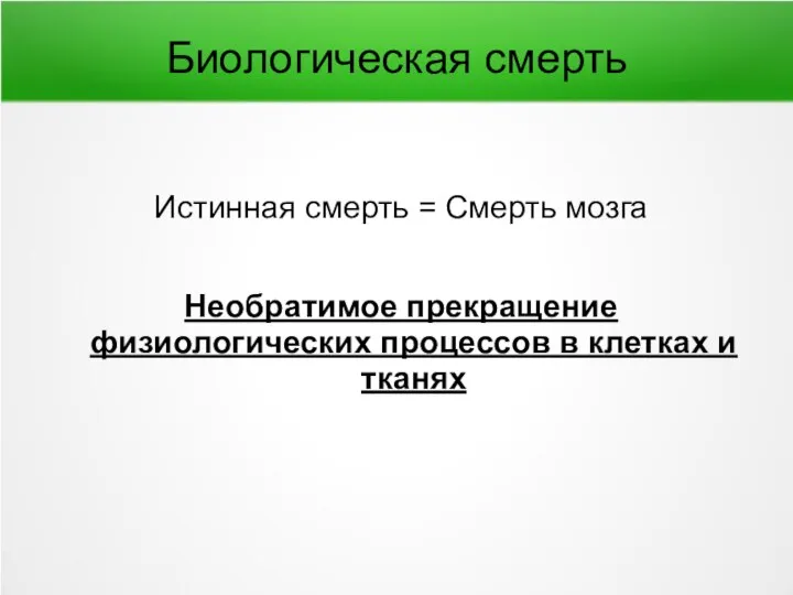 Биологическая смерть Истинная смерть = Смерть мозга Необратимое прекращение физиологических процессов в клетках и тканях