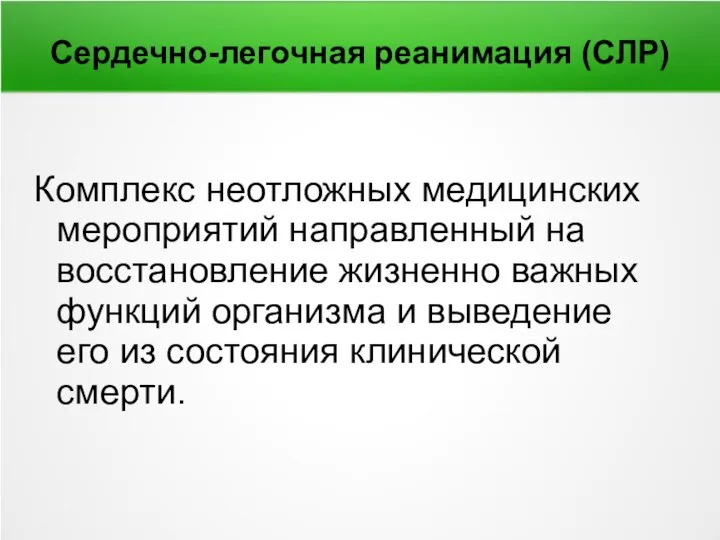 Сердечно-легочная реанимация (СЛР) Комплекс неотложных медицинских мероприятий направленный на восстановление жизненно