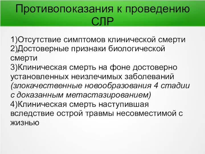 Противопоказания к проведению СЛР 1)Отсутствие симптомов клинической смерти 2)Достоверные признаки биологической