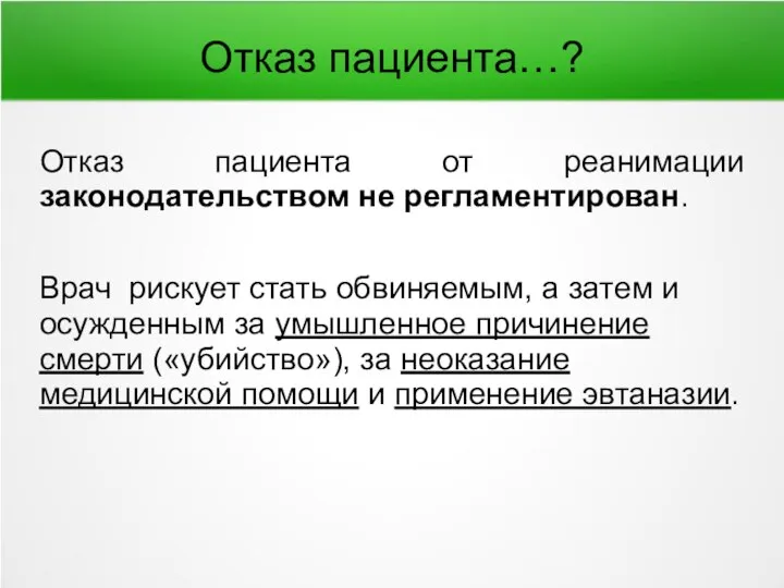 Отказ пациента…? Отказ пациента от реанимации законодательством не регламентирован. Врач рискует