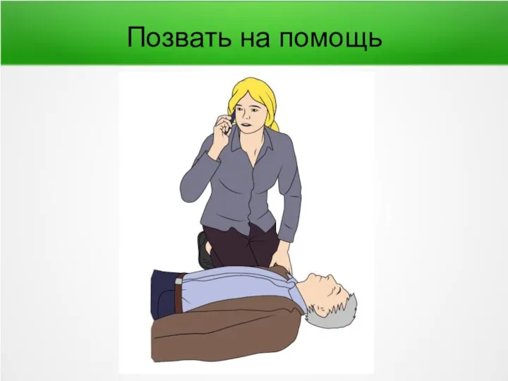 Позвать на помощь