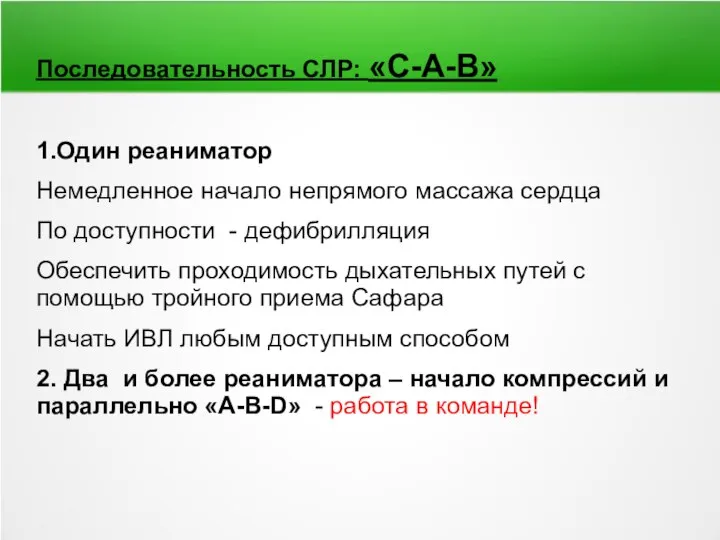 Последовательность СЛР: «С-А-В» 1.Один реаниматор Немедленное начало непрямого массажа сердца По