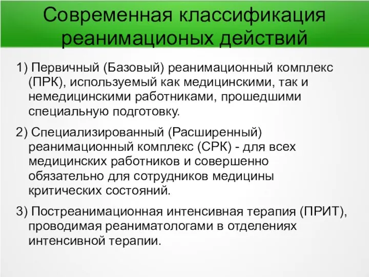 Современная классификация реанимационых действий 1) Первичный (Базовый) реанимационный комплекс (ПРК), используемый