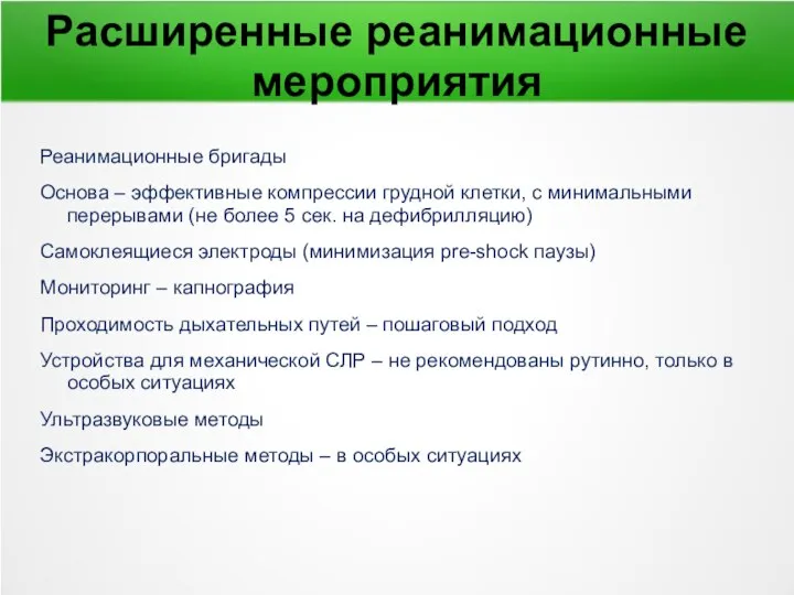 Расширенные реанимационные мероприятия Реанимационные бригады Основа – эффективные компрессии грудной клетки,