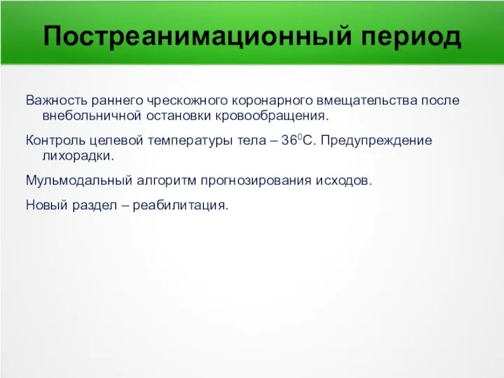 Постреанимационный период Важность раннего чрескожного коронарного вмещательства после внебольничной остановки кровообращения.