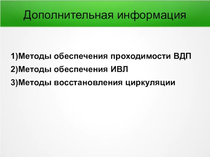 Дополнительная информация 1)Методы обеспечения проходимости ВДП 2)Методы обеспечения ИВЛ 3)Методы восстановления циркуляции