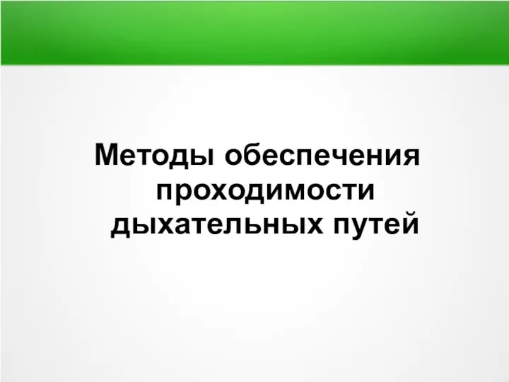 Методы обеспечения проходимости дыхательных путей