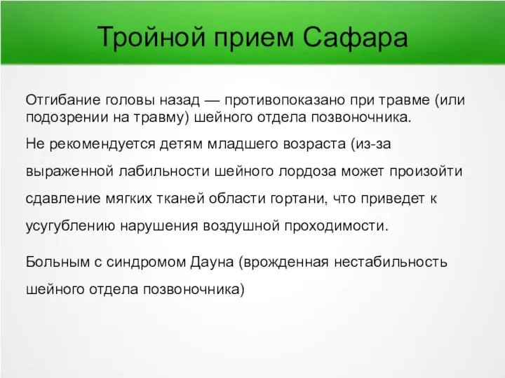 Тройной прием Сафара Отгибание головы назад — противопоказано при травме (или