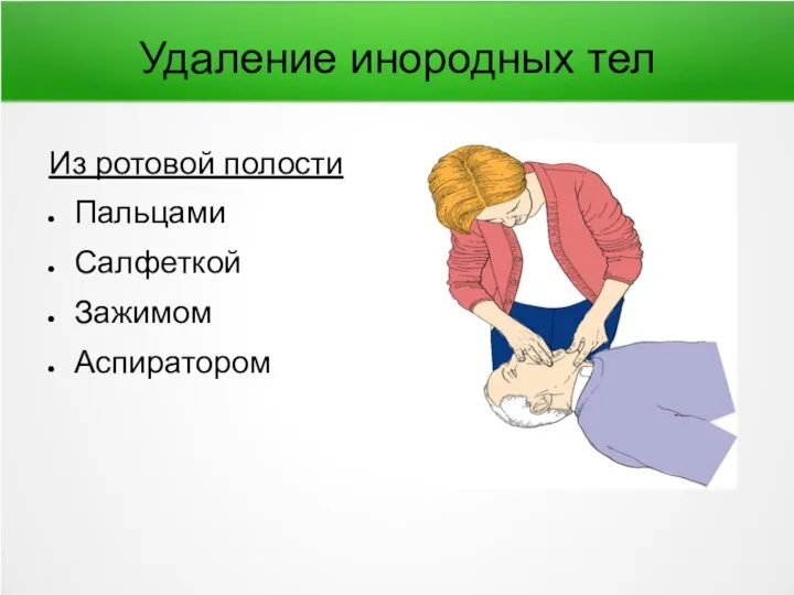 Удаление инородных тел Из ротовой полости Пальцами Салфеткой Зажимом Аспиратором