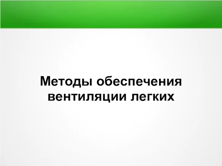 Методы обеспечения вентиляции легких