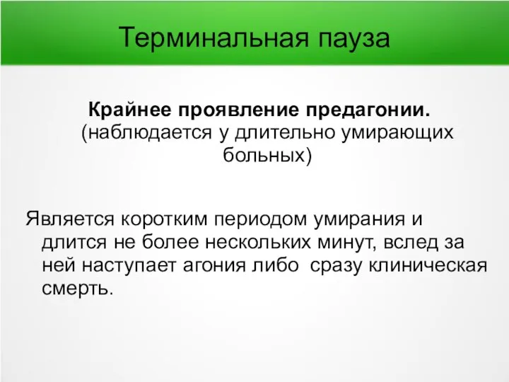 Терминальная пауза Крайнее проявление предагонии. (наблюдается у длительно умирающих больных) Является