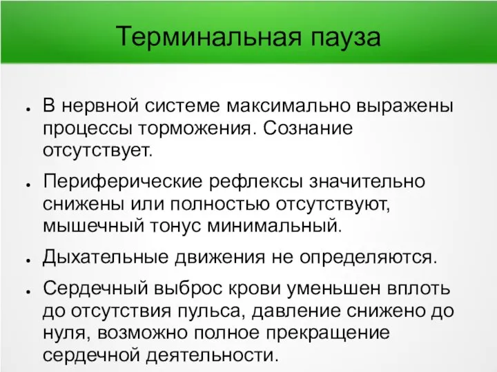 Терминальная пауза В нервной системе максимально выражены процессы торможения. Сознание отсутствует.