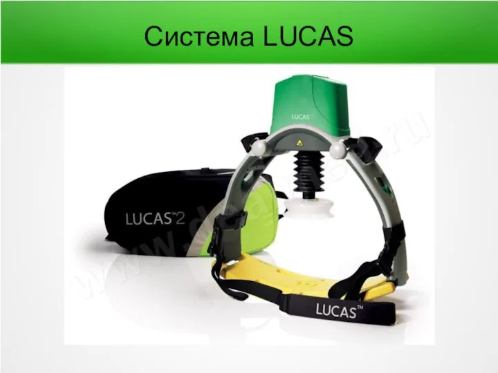 Система LUCAS