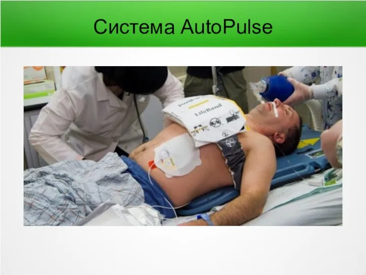 Система AutoPulse