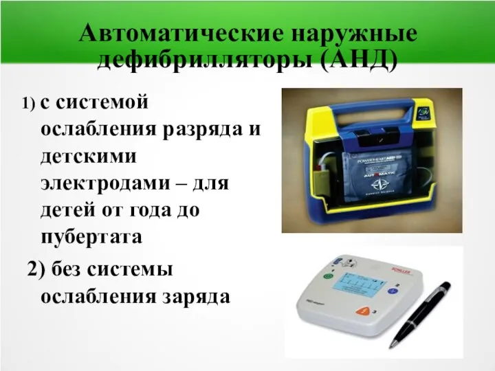 Автоматические наружные дефибрилляторы (АНД) 1) с системой ослабления разряда и детскими