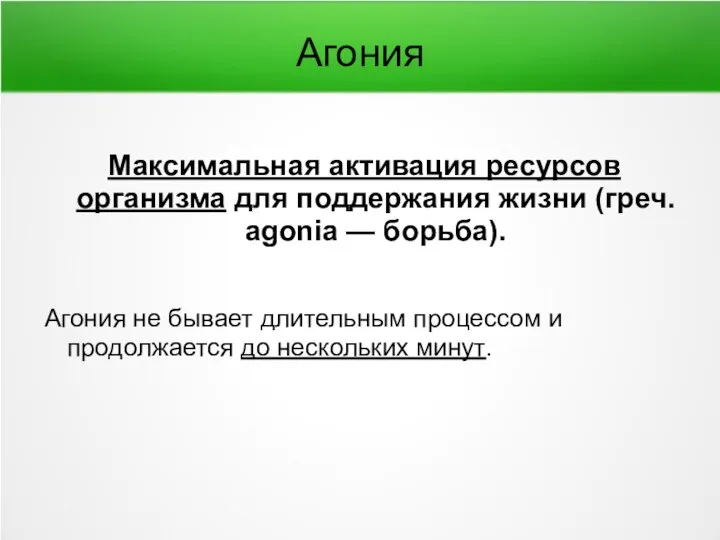 Агония Максимальная активация ресурсов организма для поддержания жизни (греч. agonia —