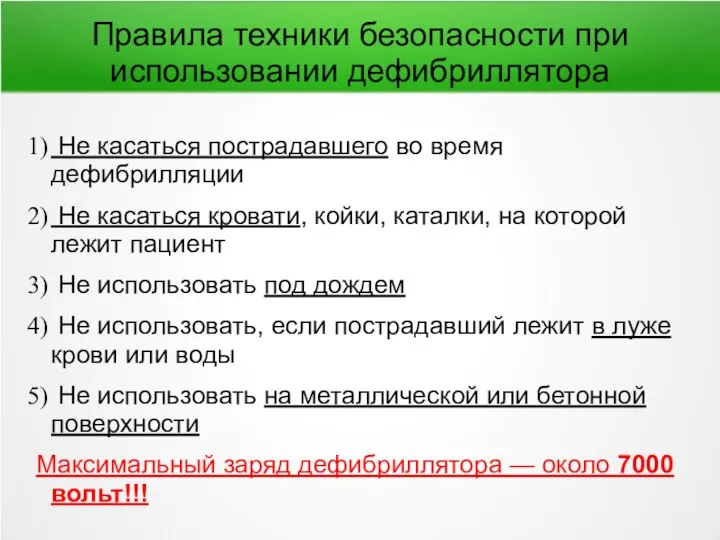 Правила техники безопасности при использовании дефибриллятора Не касаться пострадавшего во время