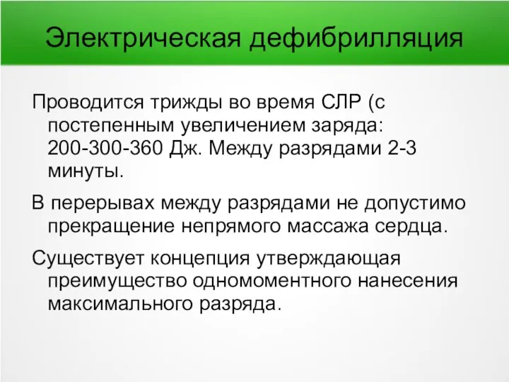 Электрическая дефибрилляция Проводится трижды во время СЛР (с постепенным увеличением заряда: