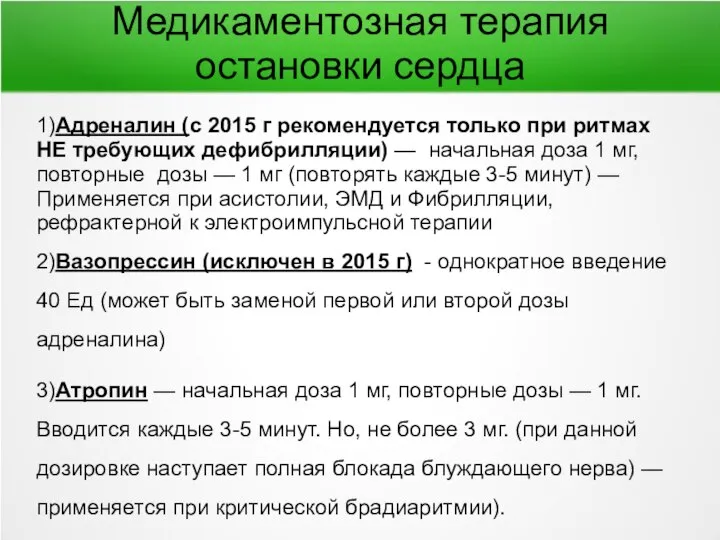 Медикаментозная терапия остановки сердца 1)Адреналин (с 2015 г рекомендуется только при