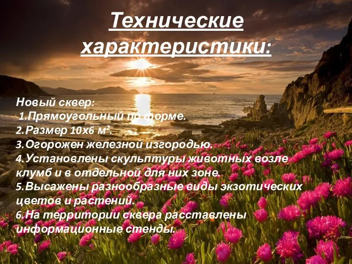 Технические характеристики: Новый сквер: 1.Прямоугольный по форме. 2.Размер 10х6 м². 3.Огорожен