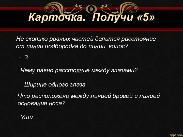 Карточка. Получи «5» На сколько равных частей делится расстояние от линии