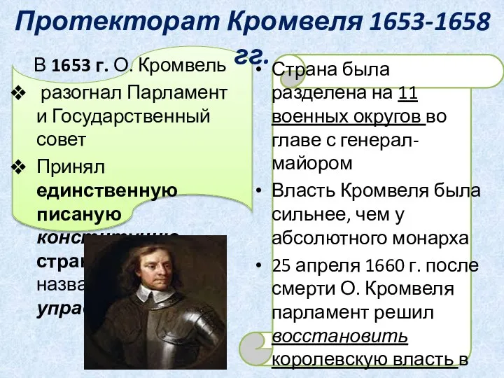 Протекторат Кромвеля 1653-1658 гг. В 1653 г. О. Кромвель разогнал Парламент