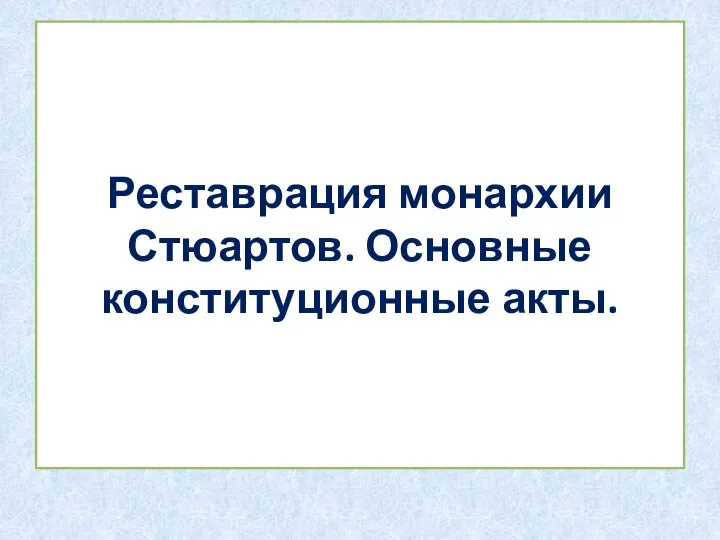 Реставрация монархии Стюартов. Основные конституционные акты.