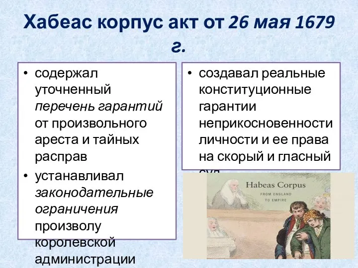 Хабеас корпус акт от 26 мая 1679 г. содержал уточненный перечень