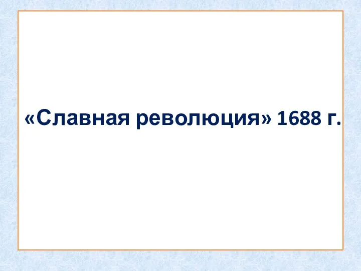 «Славная революция» 1688 г.