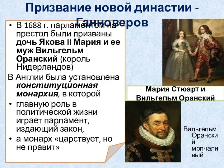 Мария Стюарт и Вильгельм Оранский Призвание новой династии -Ганноверов В 1688