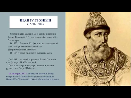 ИВАН IV ГРОЗНЫЙ (1530-1584) Старший сын Василия III и великой княгини