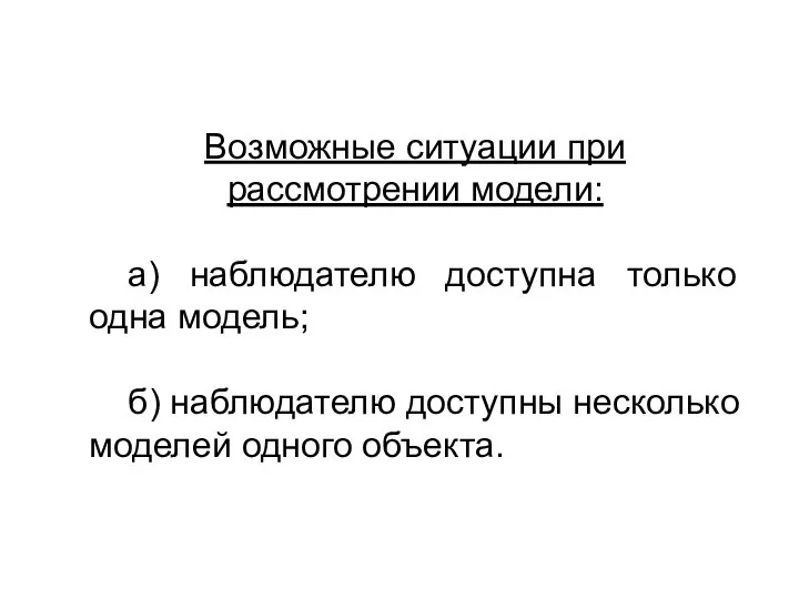 Возможные ситуации при рассмотрении модели: а) наблюдателю доступна только одна модель;