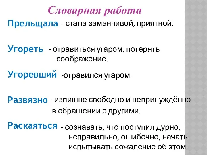 Прельщала Угореть Угоревший Развязно Раскаяться - отравиться угаром, потерять соображение. -отравился