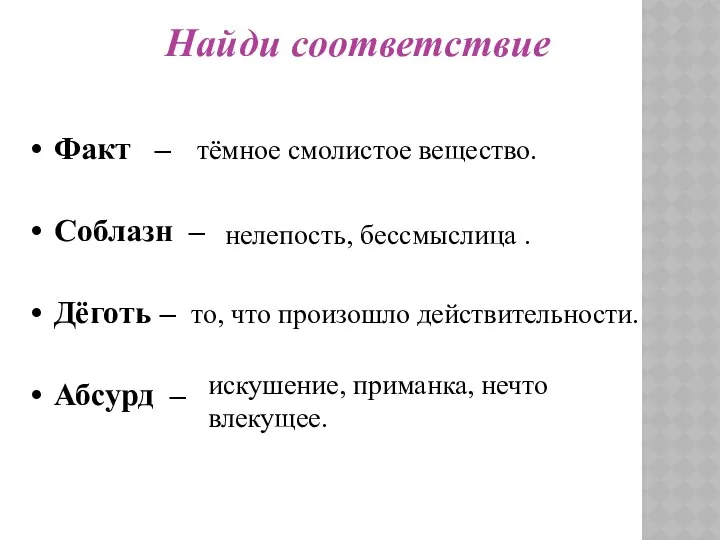 Найди соответствие Факт – Соблазн – Дёготь – Абсурд – тёмное