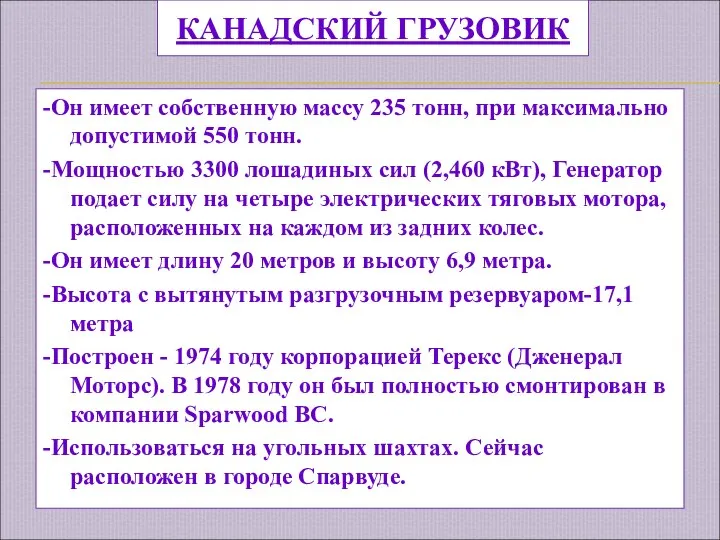 КАНАДСКИЙ ГРУЗОВИК -Он имеет собственную массу 235 тонн, при максимально допустимой