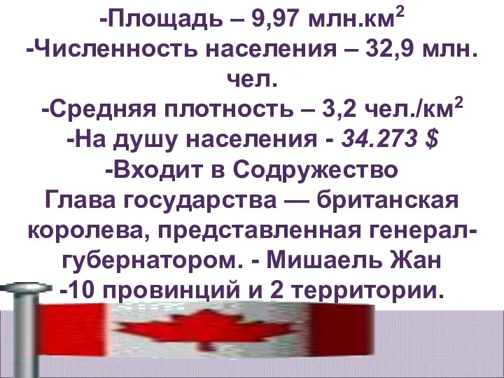 -Площадь – 9,97 млн.км2 -Численность населения – 32,9 млн.чел. -Средняя плотность