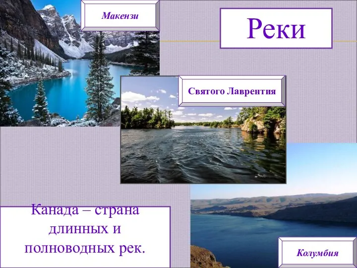 Канада – страна длинных и полноводных рек. Реки Колумбия Макензи Святого Лаврентия