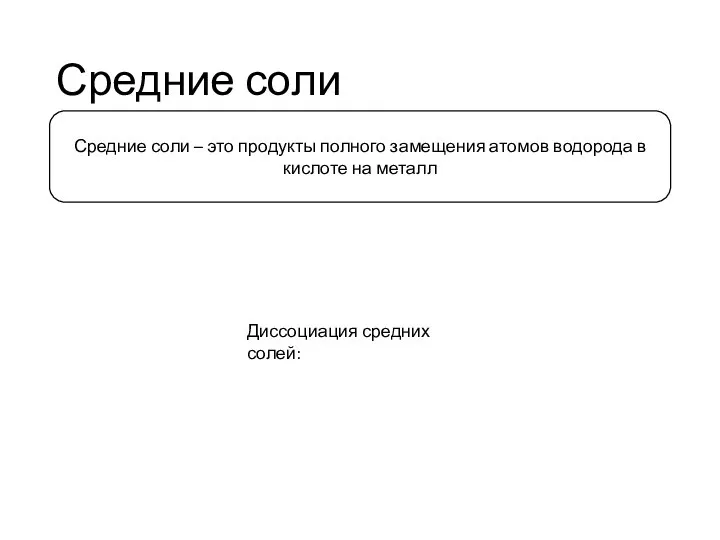 Средние соли Средние соли – это продукты полного замещения атомов водорода